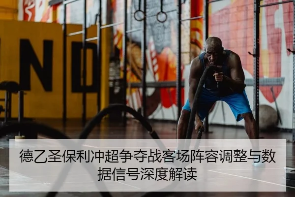 德乙圣保利冲超争夺战客场阵容调整与数据信号深度解读